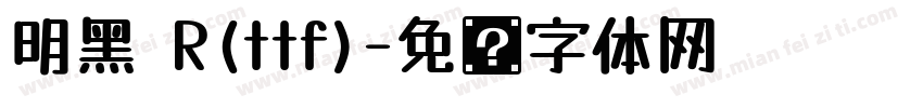 明黑 R(ttf)字体转换